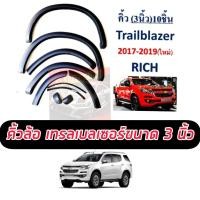 ราคา คิ้วล้อ ซุ้มล้อ โป่งล้อ 3นิ้ว และ 4 นิ้ว Chevrolet Trailblazer 2017 2018 2019 NEW เรียบ ดำด้าน เลือกได้เลย (12331389960)
