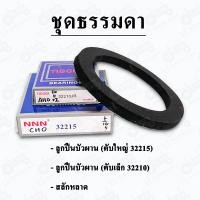 ราคา ชุดลูกปืนบัวใหญ่ ผานบุกเบิก ไคเฮงหลี KHL ลูกปืนเบอร์ 32215 32210 พร้อมสลักหลาด (19441663088)