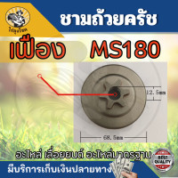 ราคา MS180ถ้วยเฟือง สเตอร์เฟือง แหวน ฝาครอบเฟือง ถ้วยสวมแหวน สเตอร์แหวน ฝาครอบครัช ชามครัช และแหวนสเตอร์ STIHL MS180 อะไหล่เลื่อยยนต์ (21014516898)