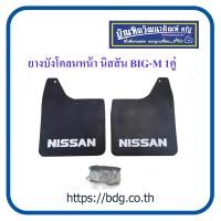 ราคา NISSAN ยางบังโคลนหน้า นิสสัน BIG M 1คู่ (4831806432)
