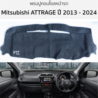 ราคา พรมปูคอนโซลหน้ารถ Mitsubishi ATTRAGE ปี 2013 2024 พรมคอนโซลหน้ารถ พรมปูหน้ารถยนต์ มิตซูบิชิ แอททราจ พรมปูคอนโซล พรมคอนโซล พรมปูหน้ารถ (20905164137)