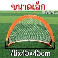 ราคา SKY โกลฟุตบอล สีส้ม ประตูฟุตบอล แบบพกพา มี 3 ขนาดให้เลือก ประตูฟุตบอลขนาดเล็ก สามเหลี่ยมโค้ง ตาข่ายโกลฟุตบอล ตาข่ายฟุตบอล Football Goal (20893486936)