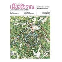 ราคา วารสารเมืองโบราณ ฉบับที่ 47 4 เมืองฝ้าย นครนอกกับพุชเทศะ (13117458211)