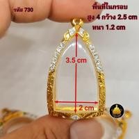 ราคา กรอบพระหลวงปู่ทวด ฝังเพชร ซุ้มกอ รูปหล่อขนาดต่างๆ งานเกรดอย่างดีไม่ลอกไม่ดำ (20496104644)