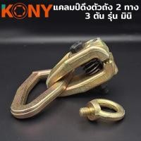 ราคา KONY แคลมป์ดึงตัวถัง แคลมป์ดึงตัวถัง 2 ทาง 3 ตัน ปากตัวซี แคลมป์ดึง 3TON (15457822550)