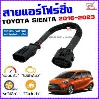ราคา สายแอร์โฟร์ซิ่ง TOYOTA SIENTA ปี 2016 2023 สายหลอกแอร์โฟร์ IAT รอบมาไวแซงมั่นใจคันเร่งเบาอัตราเร่งดี เซียนต้า สายแอร์โฟร์ (10850478327)
