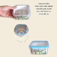 ราคา 022 กล่องอาหารสูญญากาศฝาล็อค 2 ชั้น SNAP LOCK FOOD KEEPER (4278628066)