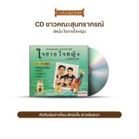 ราคา CD ตลับทองสุนทราภรณ์ 48 ชุด ใจชาย ใจหญิง MTCD 6095 (20563798335)