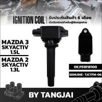 ราคา คอยล์จุดระเบิด MAZDA 3 SKYACTIV 1 5L MAZDA 2 SKYACTIV 1 3L OE P51R18100 BY TANGJAI (20355084449)
