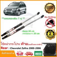 ราคา โช๊คฝาท้าย Chevrolet Zafira 2000 2006 เชฟโรเลต ซาฟิร่า 1 คู่แทนของเดิม ฝาปรตูหลัง ประตูท้าย Vethaya รับประกัน 2 ปี (15172353801)
