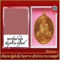 ราคา จี้พระ เหรียญ หลวงปู่ดุลย์ อตุโล วัดบูรพาราม จ สุรินทร์ ครบ 8รอบ ลาภผลพูนทวี พร้อมตลับ (20928529606)