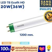 ราคา Philips หลอดไฟ LED T8 รุ่น Ecofit HO 20W 36W 1200mm ขั้วเขียว หลอดยาว 120 เซน ของฟิลิปส์แท้ ประกันศูนย์ (19453569663)