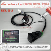 ราคา ปลั๊ก ปลดล็อคหน้าจอ Isuzu 2023 จอ 9นิ้ว รถ D MAX MU X 2020 2021 2022 มีสวิตช์เข้ารูป ไฟสถานะ สวยงาม เรียบหรูคู่รถคุณ (20772524859)