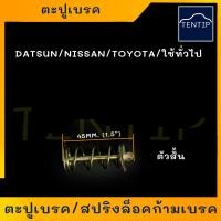 ราคา ตะปูเบรคหลัง สปริงล็อคก้ามเบรค สปริงเบรค ตะปูล็อคก้ามเบรค สปริงก้ามเบรค รถยนต์ ยาว 2 สำหรับ บิ๊กเอ็ม BIG MTOYOTA วีโก้ VIGO 2WDไทรทัน TRITON 2WD (19153474836)