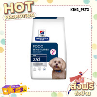 ราคา ส่งทันที Hills Prescription Diet z d Small Bites อาหารสุนัข แพ้อาหาร ผิวหนังระคายเคือง พันธ์เล็ก 1 5 KG (17530114882)