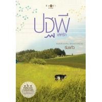 ราคา สถาพรบุ๊คส์ หนังสือ นิยาย ซีรีส์บ้านไร่ปลายฝัน ปฐพีเล่ห์รัก โดย ร่มแก้ว (19457591879)