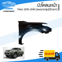 ราคา บังโคลนหน้า แก้มข้าง Mitsubishi Triton 2015 2016 2017 2018 ไทรตัน 4wd ยกสูง ข้างขวา BangplusOnline (17051644729)