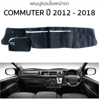 ราคา พรมปูคอนโซลหน้ารถ TOYOTA COMMUTER ปี 2012 2018 พรมคอนโซลหน้ารถ พรมปูหน้ารถยนต์ โตโยต้า คอมมูเตอร์ รถตู้ toyota พรมปูคอนโซล พรมคอนโซล พรมปูหน้ารถ (20905703119)