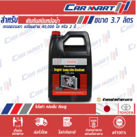 ราคา TOYOTA น้ำยาหล่อเย็น โตโยต้า 80061 Pre mixed Super Long Life Coolant ขนาด 3 785ลิตร ผสมน้ำแล้ว พร้อมใช้ (9203787516)