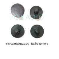 ราคา ยางรองปลายแหนบ นิสสัน นาวาร่า Nissan Navara 4 ตัว (1546164526)