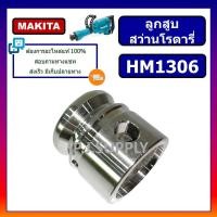 ราคา ลูกสูบ เครื่องสกัด แย๊ก HM1306 MAKITA ลูกสูบสกัดพื้น สกัดไฟฟ้า HM1306 มากีต้า ลูกสูบ HM1306 MAKITA ลูกสูบสกัดพื้น HM1306 (15303253270)