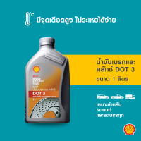 ราคา SHELL น้ำมันเบรค และคลัทช์ Brake Clutch Fluid DOT 3 500 มล 1ลิตร (21060506856)