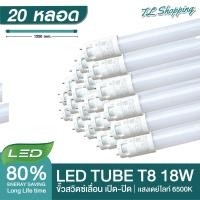ราคา ชุด 20 หลอด หลอดไฟ LED T8 18W 120cm รุ่นขั้วแถบทองสวิตซ์ แสงสีขาว Daylight 6500K Thailand Lighting หลอดไฟแอลอีดี นีออน หลอดยาว LED Tube (20978213276)