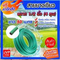 ราคา ส่งฟรี สายยางเขียว ยาว 50 เมตร มีให้เลือกหลายขนาด สายยางรดน้ำ สายยางเขียว สายยางล้างรถ สายยางรดน้ำต้นไม้ เหนียว ทน (19714641706)