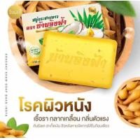 ราคา สบู่กระชายขาวบ้านอิงฟ้า ขนาด 100 กรัม (20040070951)