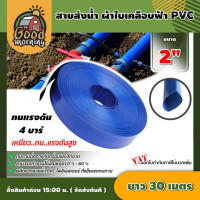 ราคา GOOD สายส่งน้ำ ผ้าใบเคลือบฟ้า PVC 2 นิ้ว ยาว 30 เมตร สายน้ำสีฟ้า สายดับเพลิง ใช้ในงานเกษตรทั่วไป อุปกรณ์เกษตร สวน สายน้ำ ระบบน้ำ (1211058566)