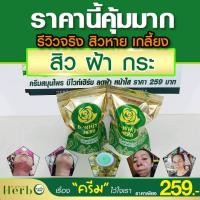 ราคา ครีมสมุนไพรบีไวท์เฮิร์บ ช่วยลดสิว ฝ้า กระ หน้าหมองคล้ำ ในราคาหลักร้อย ให้กลับมาขาวกระจ่างใส มั่นใจไร้สารเคมี ปลอดภัยมีเลข อย จดแจ้งชัดเจน (20130452730)