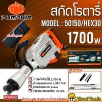 ราคา PUMPKIN สว่านโรตารี่ สกัด รุ่น 50150 HEX30 หัวจับดอกหกเหลี่ยม 30 mm กำลังไฟฟ้า 1700 W ด้ามจับแบบนุ่ม จับถนัดมือ จัดส่ง KERRY (13445980130)