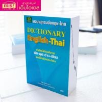 ราคา หนังสือพจนานุกรม อังกฤษ ไทย Dictionary English Thai (20962421100)