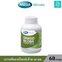 ราคา ล็อตใหม่ล่าสุด Exp 30 11 2024 MEGA Ginkgo Biloba extract 40 mg Caps สารสกัดจากใบแปะก๊วย 40 มล แคปซูล ตรา เมก้า วี แคร์ ขนาดบรรจุ 60 แคปซูล กระปุก (14751788790)