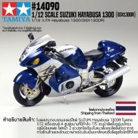 ราคา ชุดโมเดลสเกลประกอบเอง TAMIYA 14090 1 12 Suzuki Hayabusa 1300 GSX1300R โมเดลทามิย่าแท้ model (12721142051)