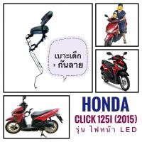 ราคา เบาะเด็ก กันลาย ฮอนด้า คลิก 125i ปี 2015 HONDA CLICK 125i 15 รุ่น ไฟหน้าเป็น LED ที่นั่งเด็ก ติด มอเตอร์ไซค์ (10026815241)
