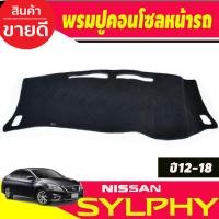 ราคา พรมปูคอนโซลหน้ารถ Nissan Sylphy ปี 201220132014201520162017201820192020 (19688113961)