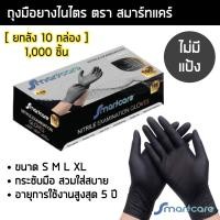 ราคา ยกลัง1000ชิ้น ถุงมือยางไนไตรสีดำ สมาร์ทแคร์ หนาพิเศษ 5 กรัม ไร้แป้ง ถุงมือแพทย์ ถุงมือไนไตร ถุงมือศรีตรัง ถุงมือซาโตรี่ (19609209991)