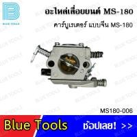 ราคา คาร์บูเรเตอร์ MS180 แบบจีน รุ่น MS180 006 คาร์บูเรเตอร์ MS180 แท้ HY รุ่น MS180 007 คาร์บูเรเตอร์ MS180 รุ่น MS180 008 อะไหล่เลื่อยยนต์ อะไหล่ อุปกรณ์เสริม (20250044292)