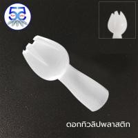 ราคา ดอกบีบวิปครีมหัวพลาสติก สำหรับกระบอกวิปครีม (11227924050)