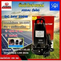 ราคา ปั๊มไดโว่ ปั๊มจุ่ม โซล่าเซลล์ DC 24V 200W ต่อตรงกับแผง 250W 350Wได้เลย ยี่ห้อโจได รุ่น LSSP 24 ปริมาณน้ำสูงสุด6000ลิตร ชม ส่งสูง15เมตร (15466283312)