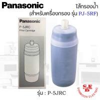 ราคา ไส้กรองน้ำ รุ่น P 5JRC ยี่ห้อ Panasonic สำหรับเครื่องกรองรุ่น PJ 5RF (19552978948)