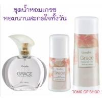 ราคา น้ำหอม กิฟฟารีน น้ำหอมผู้หญิง น้ำหอมเกรซ โลอออนเกรซ แป้งเกรซ กิฟฟารีน กลิ่นหอมสะกดใจละมุล หอมนานทั้งวัน หอมนุ่มละมุล (9401547938)