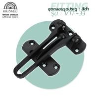 ราคา WOOD OUTLET คลังวัสดุไม้ อุปกรณ์กลอนรูด รุ่น VTF 33 สีดำ กลอนประตูรูด กลอนล็อคประตู กลอนประตูห้อง กลอนประตูห้องนอน กลอนประตูรูดแบบล็อค (7657809272)
