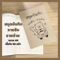 ราคา สมุดบันทึก สมุด รายรับรายจ่าย สมุดรายรับรายจ่าย สมุดบันทึก สมุดa5 สมุดปกน้ำตาล สมุดปกอ่อนเนื้อในกรีนรีด พร้อมส่ง (17978630142)