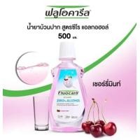 ราคา Fluocaril ฟลูโอคารีล น้ำยาบ้วนปาก ขนาด 500 มล (20572116686)