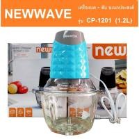 ราคา NEWWAVE เครื่องปั่น บดสับผักและเนื้อสัตว์ โถแก้ว รุ่น CP 1201 ขนาด 1 2 ลิตร (19805271671)
