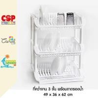ราคา CSP ชั้นคว่ำจาน ที่คว่ำจาน ที่เก็บจาน พลาสติก (20449892938)