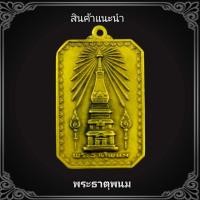 ราคา เหรียญพระธาตุพนม สมโภช วัดพระธาตุพนม จ นครพนม ปี 2518 แถมฟรีผ้ายันต์ สินค้าพร้อมจัดส่ง (15417744051)