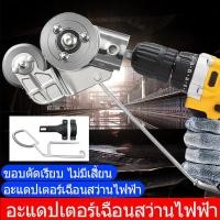 ราคา หัวแปลงสว่านตัดเหล็ก ตัดสังกะสี หัวแปลงตัดโลหะ อะแดปเตอร์ แปลงสว่านเป็นเครื่องตัดแผ่นโลหะ เมทัลชีท (20824160943)
